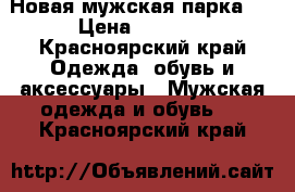 Новая мужская парка.  › Цена ­ 2 000 - Красноярский край Одежда, обувь и аксессуары » Мужская одежда и обувь   . Красноярский край